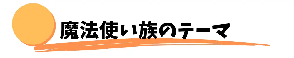 魔法使い族のテーマ