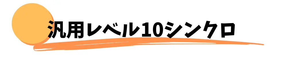 おすすめ汎用レベル10シンクロモンスター７選