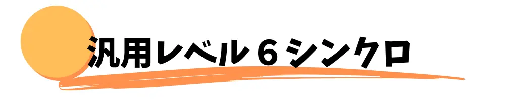 おすすめ汎用レベル６シンクロモンスター７選