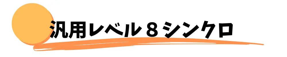 おすすめ汎用レベル８シンクロモンスター７選