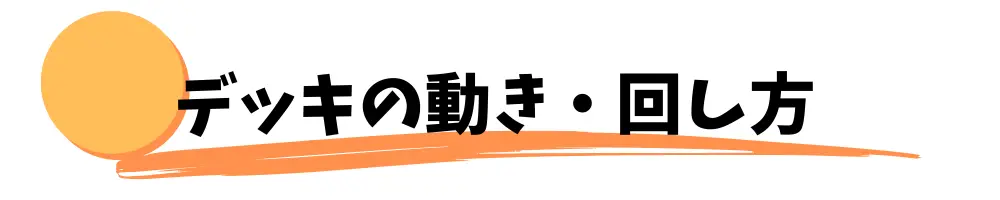 デッキの動き・回し方