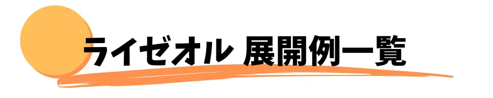 ライゼオル　展開例一覧