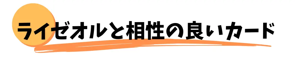 ライゼオルと相性の良いカード７選