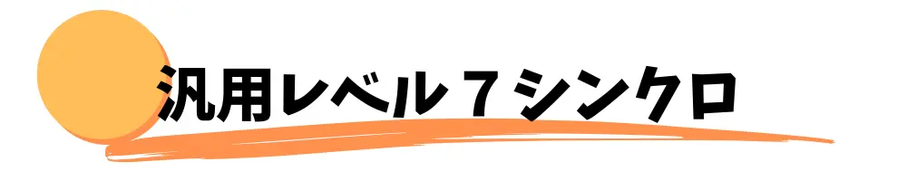 おすすめ汎用レベル７シンクロモンスター７選