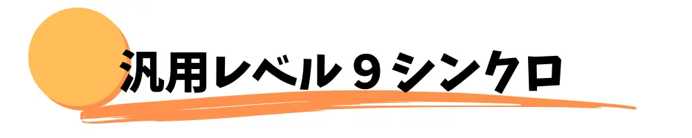 おすすめ汎用レベル９シンクロモンスター７選