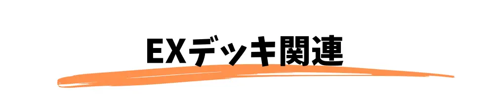 EXデッキ関連