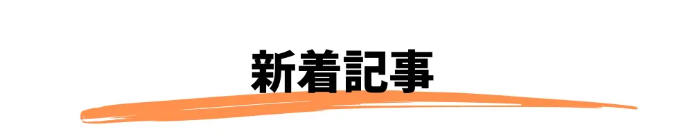 新着記事