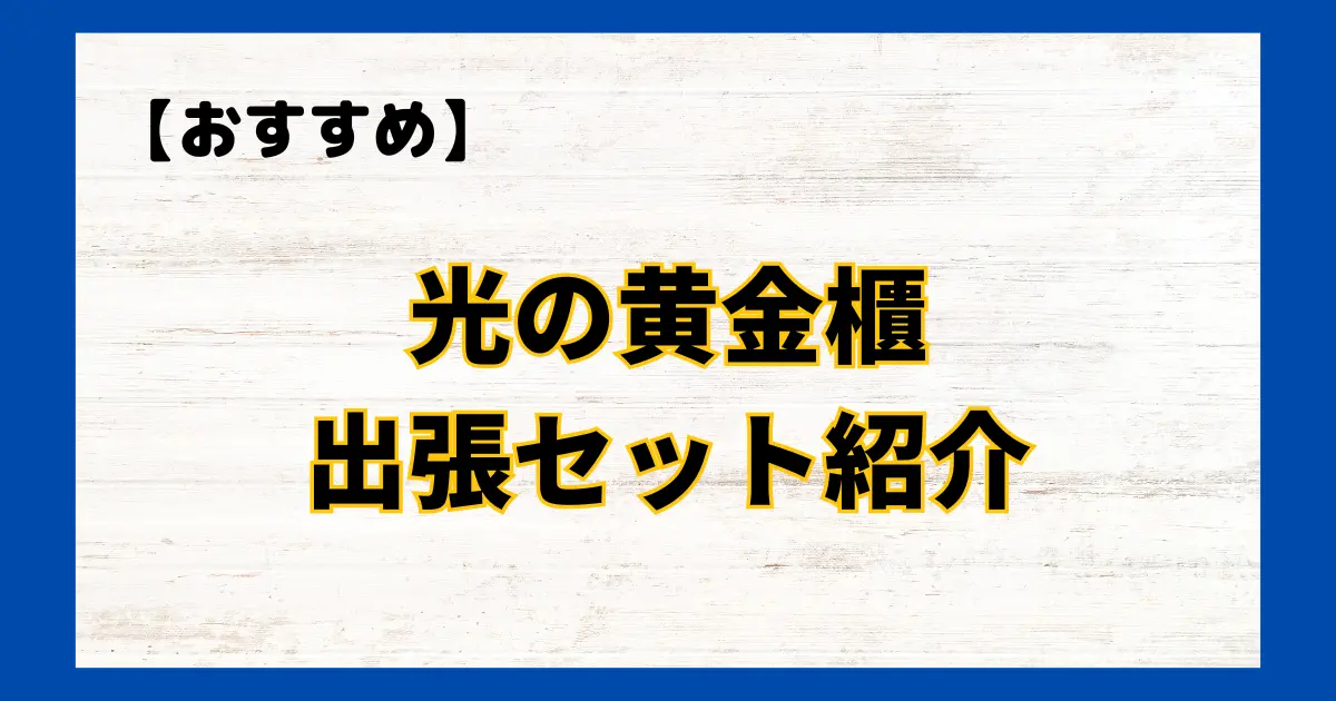 おすすめ】光の黄金櫃出張セット紹介《遊戯王》 | デュエ広場