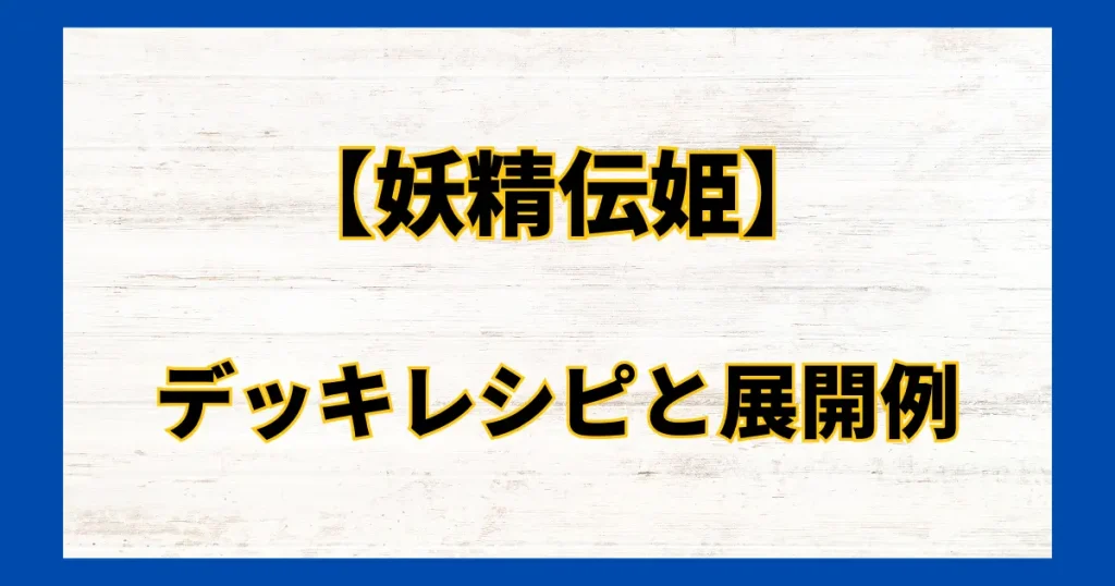 遊戯王　妖精伝姫（フェアリーテイル）　デッキレシピと展開例