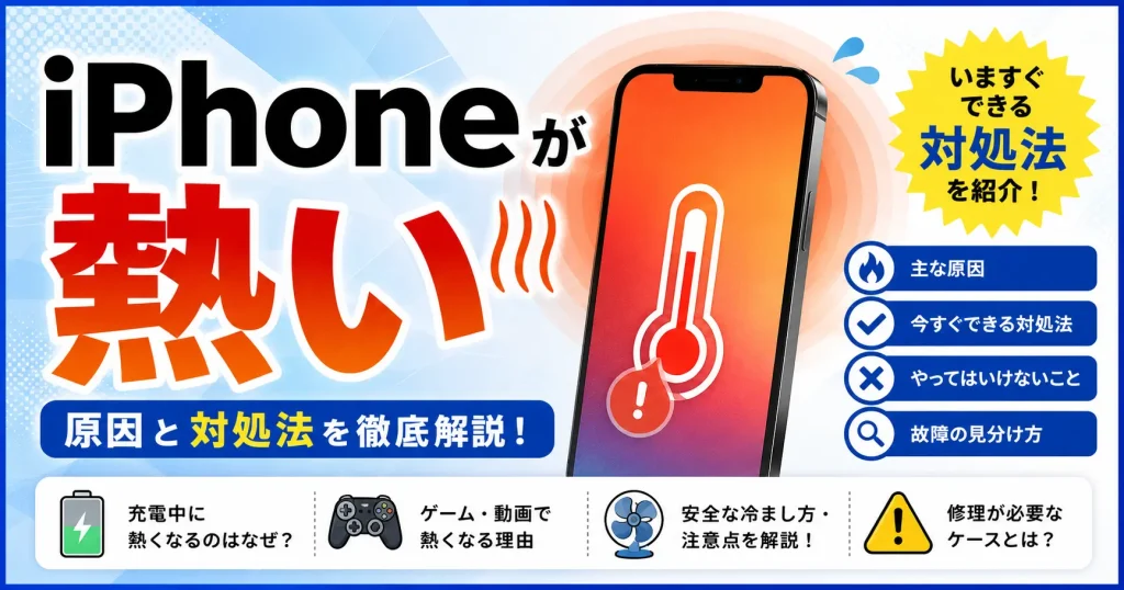 iPhoneが熱い原因は？今すぐできる対処法とやってはいけないことを解説