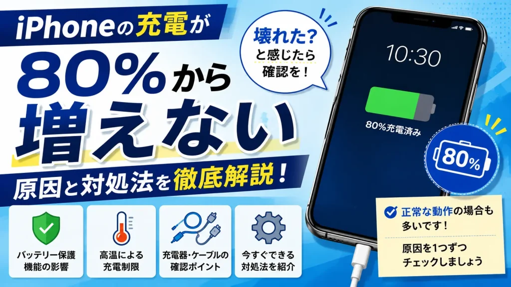 iPhoneの充電が80%から増えない原因と対処法【壊れた？と感じたときの確認ポイント】