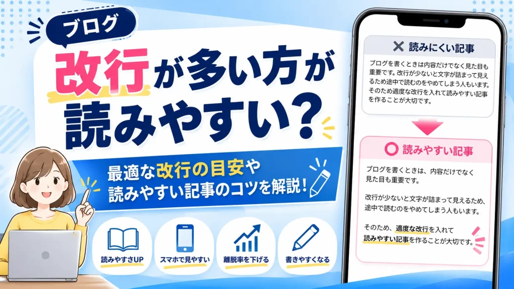 ブログは改行が多い方が読みやすい？最適な改行の目安や読みやすい記事のコツを解説