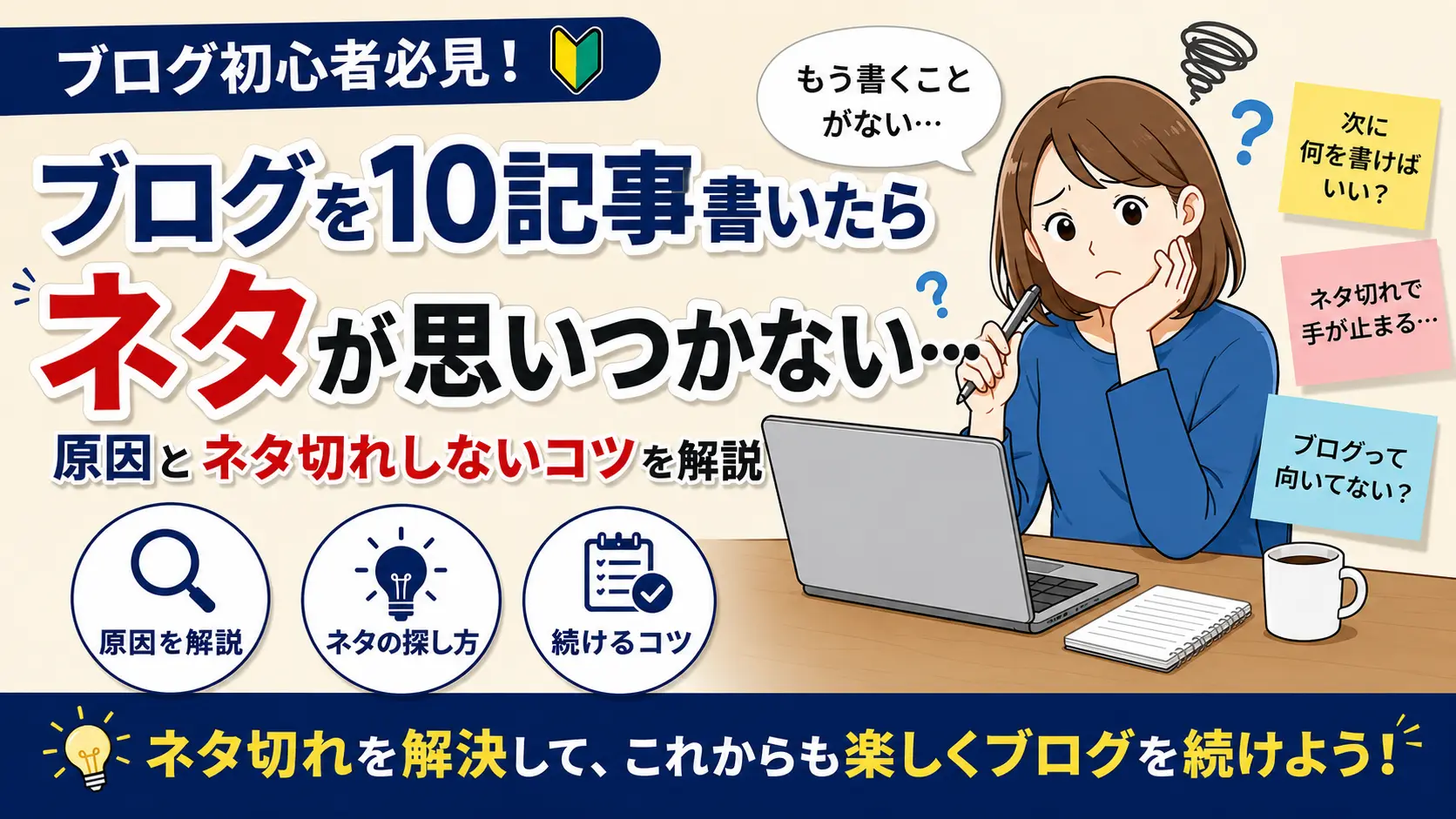ブログを10記事書いたらネタが思いつかない…原因とネタ切れしないコツを解説