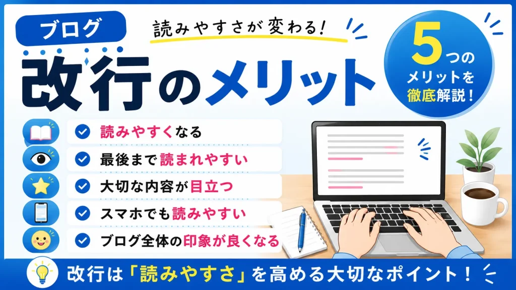 ブログの改行のメリットとは？読みやすくなる理由と意識したいポイントを解説