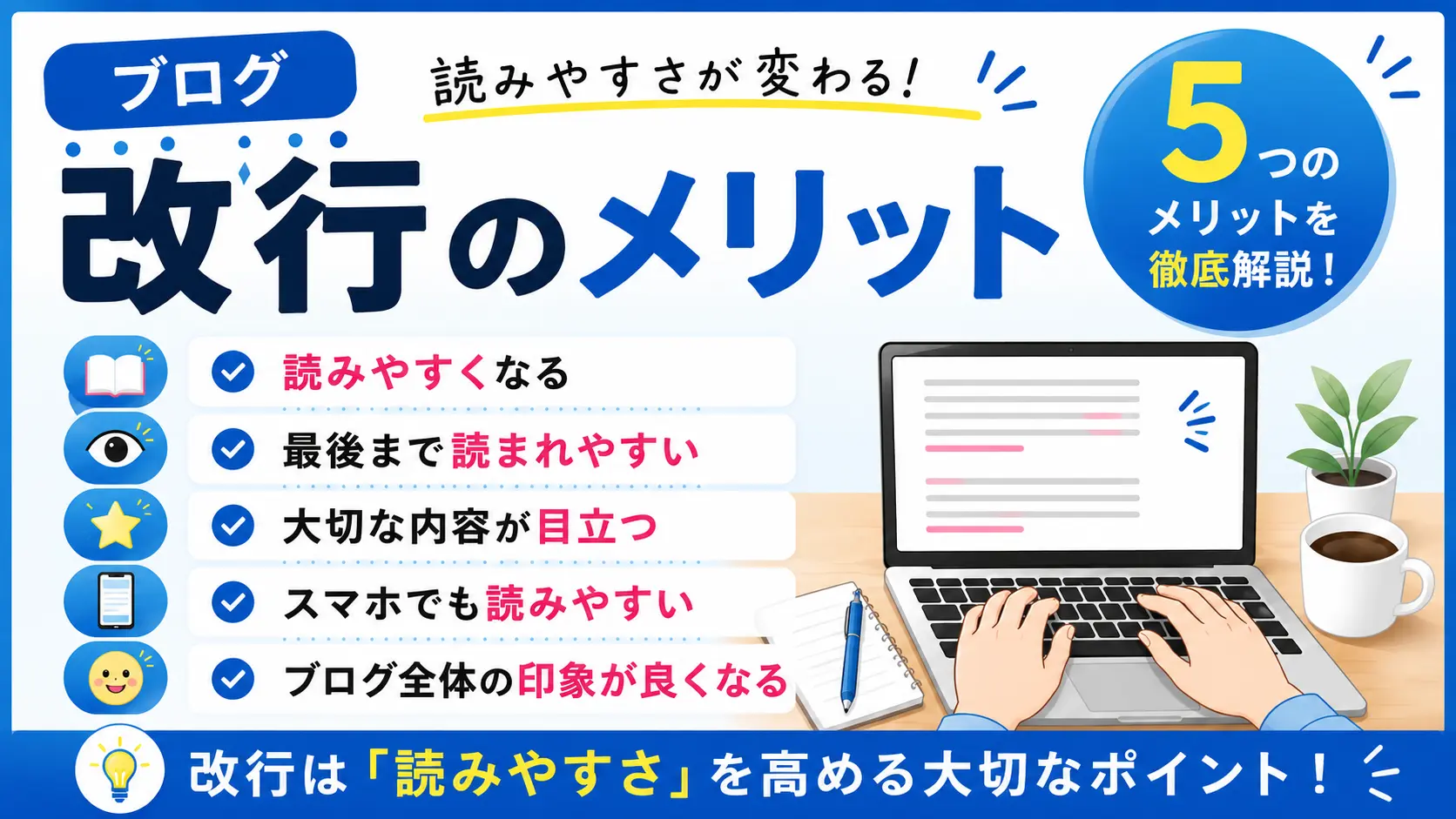 ブログの改行のメリットとは?読みやすくなる理由と意識したいポイントを解説