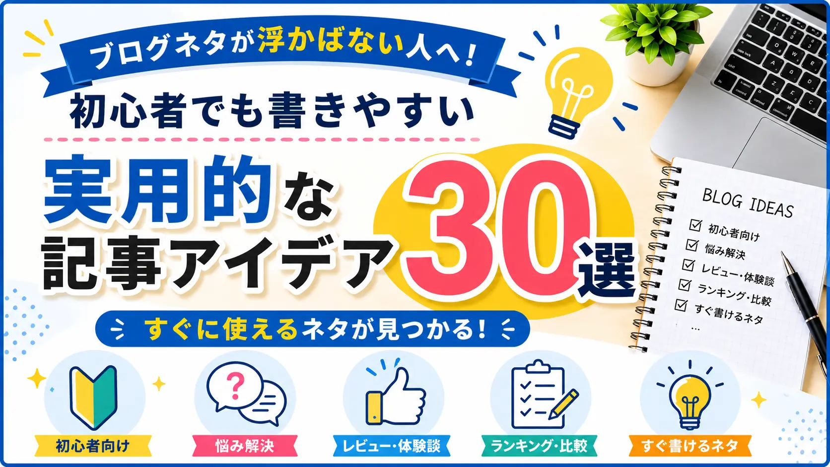 【保存版】ブログネタが浮かばない人へ！初心者でも書きやすい記事アイデア30選