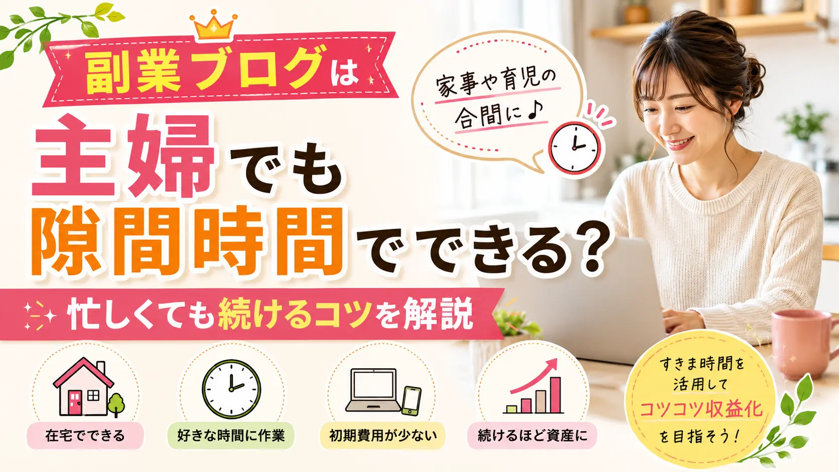 副業ブログは主婦でも隙間時間でできる？忙しくても続けるコツを解説