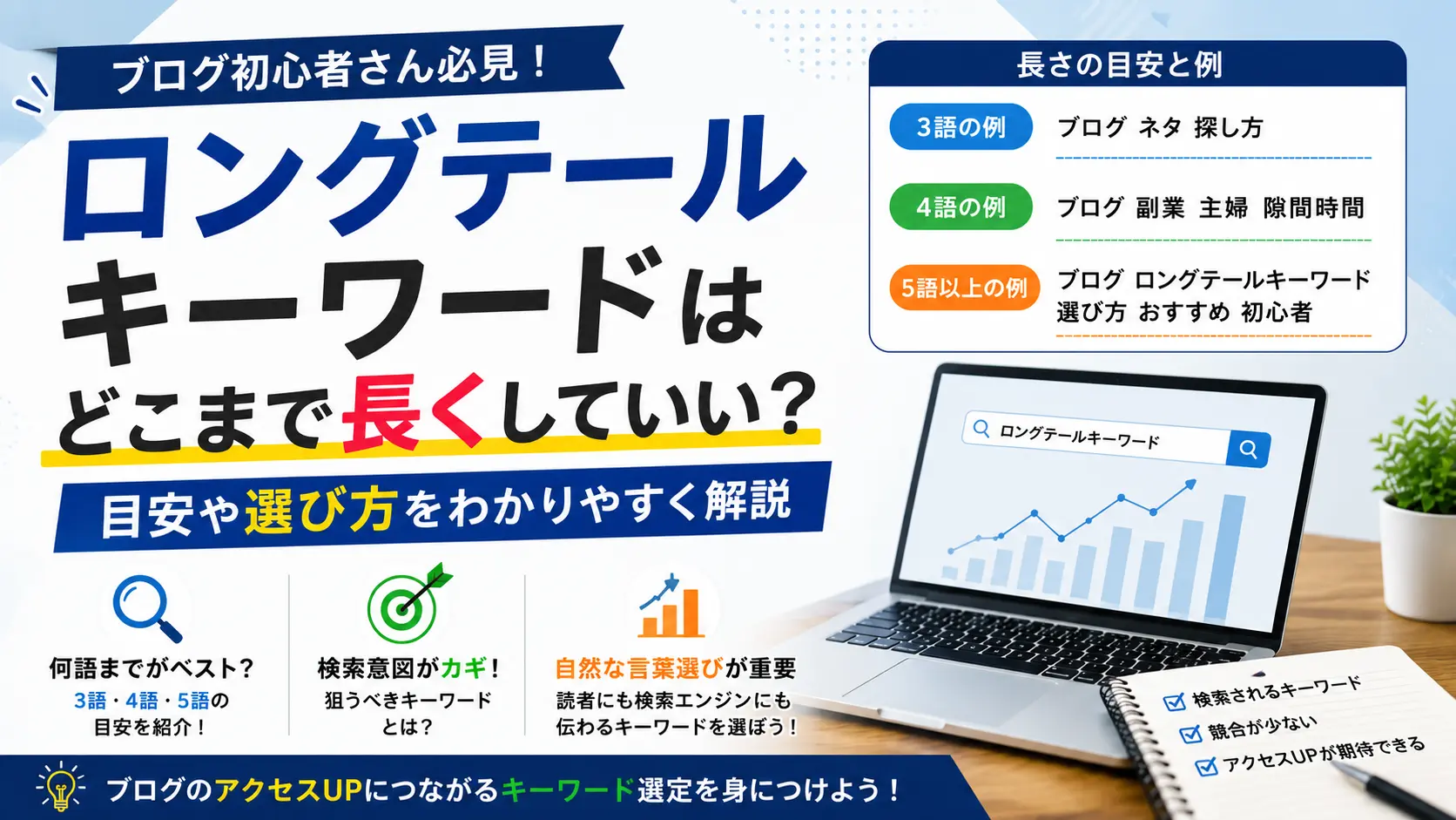 ロングテールキーワードはどこまで長くしていい?目安や選び方を解説