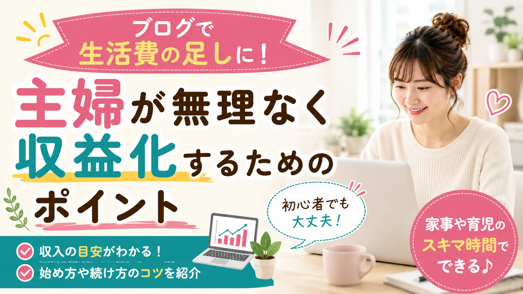 ブログで生活費の足しに！主婦が無理なく収益化するためのポイント
