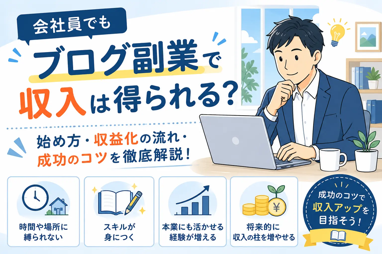 会社員でもブログ副業で収入は得られる？始め方・収益化の流れ・成功のコツを徹底解説
