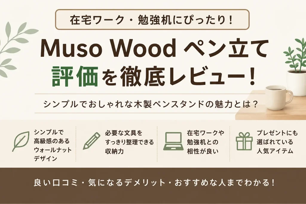 Muso Wood ペン立ての評価は？木製ならではの魅力や口コミ・メリットを徹底レビュー