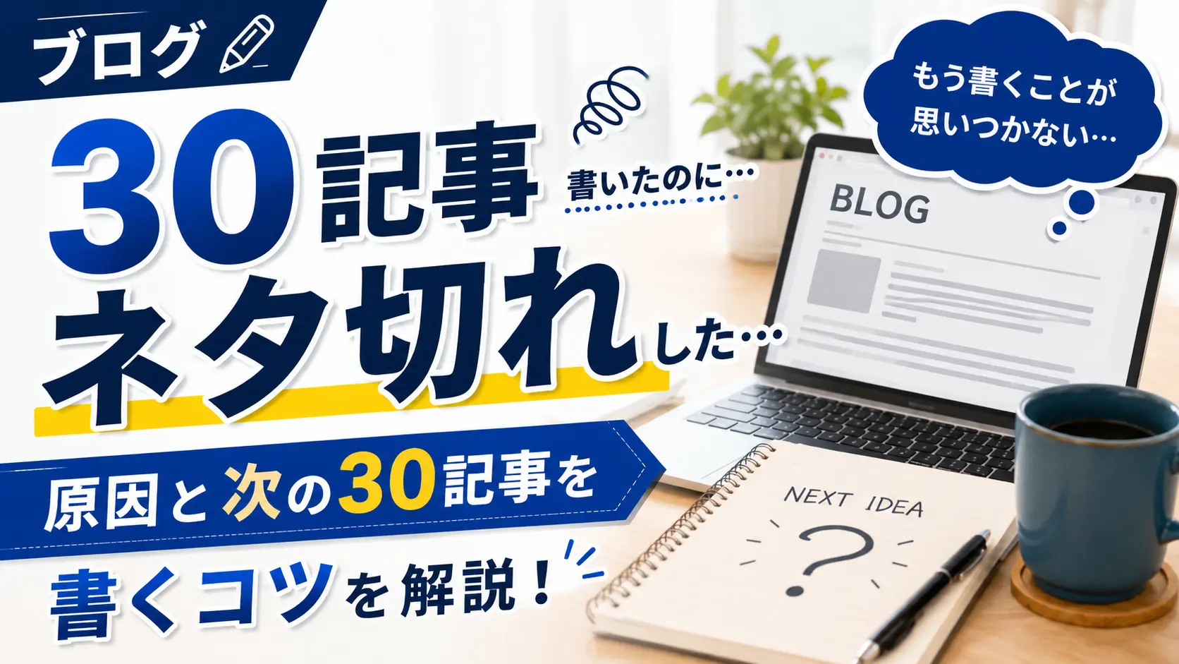 ブログを30記事書いたらネタ切れした…原因と次の30記事を書くコツを解説
