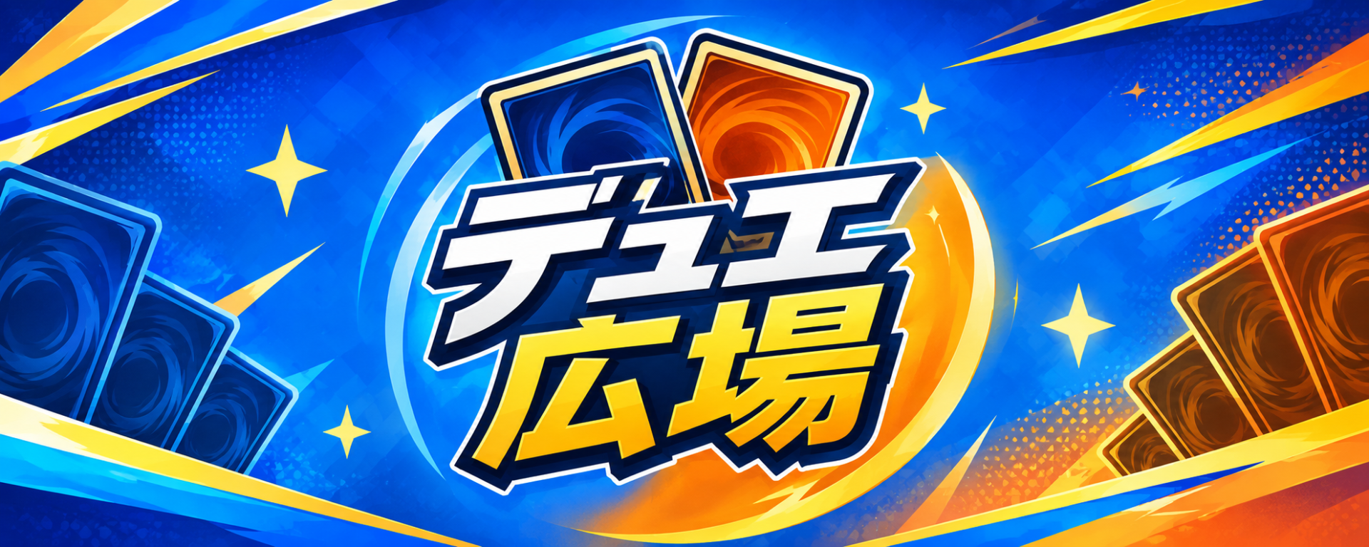 デュエ広場　遊戯王最新情報