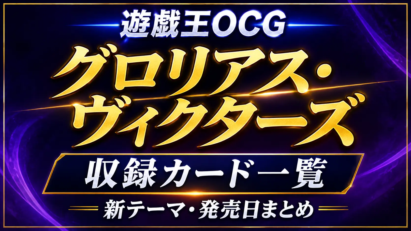 【遊戯王OCG】グロリアス・ヴィクターズの収録カード一覧｜新テーマ・発売日まとめ