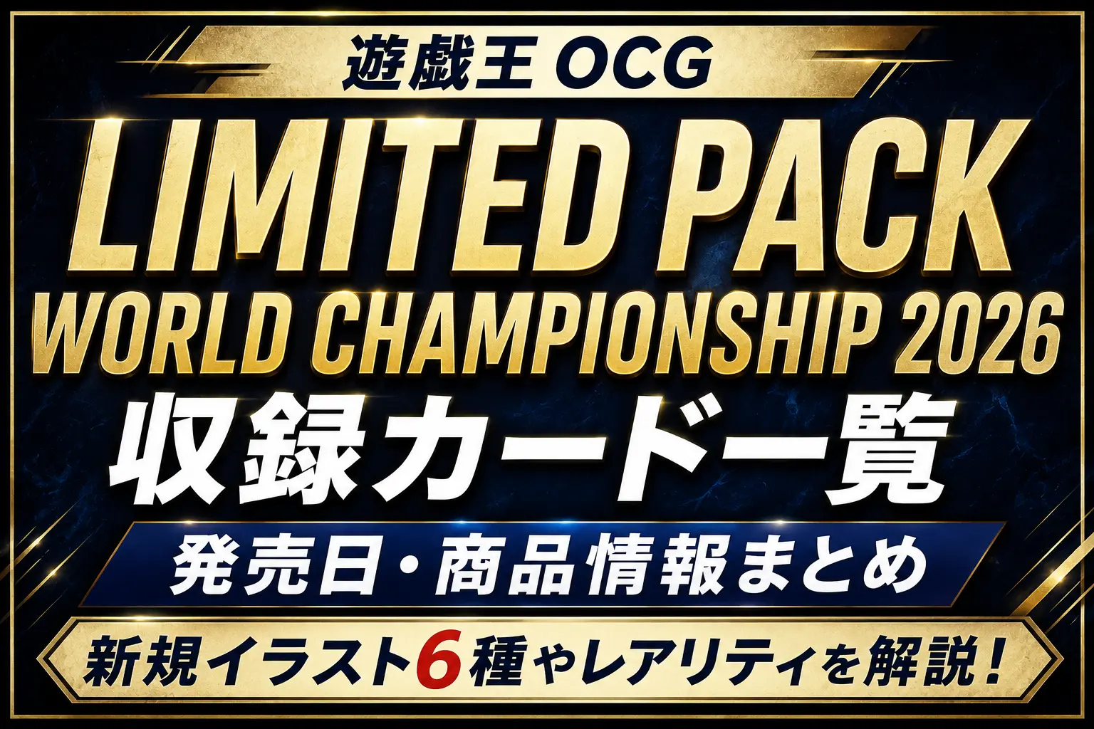 【遊戯王OCG】LIMITED PACK WORLD CHAMPIONSHIP 2026の収録カード一覧|発売日・商品情報まとめ