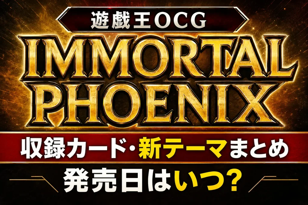 【遊戯王OCG】IMMORTAL PHOENIX（イモータル・フェニックス）の収録カード・新テーマまとめ｜発売日はいつ？