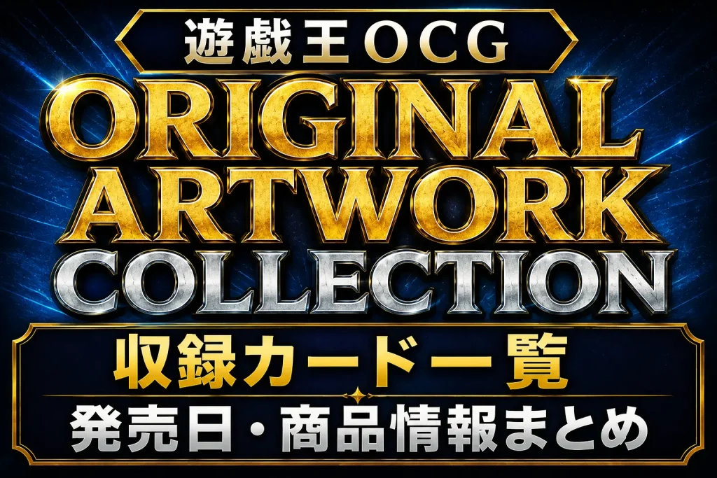 【遊戯王OCG】ORIGINAL ARTWORK COLLECTION（オリジナル アートワーク コレクション）の収録カード一覧｜発売日・商品情報まとめ